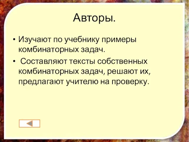 Авторы. Изучают по учебнику примеры комбинаторных задач. Составляют тексты собственных комбинаторных задач,