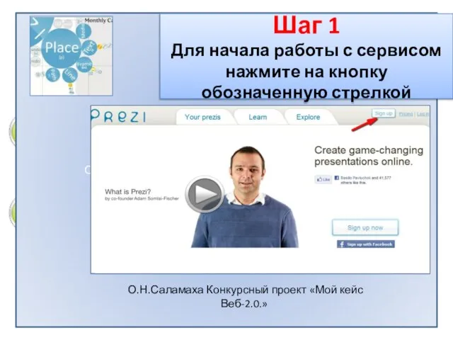 О.Н.Саламаха Конкурсный проект «Мой кейс Веб-2.0.» Шаг 1 Для начала работы с