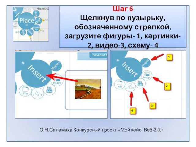 Шаг 6 Щелкнув по пузырьку, обозначенному стрелкой, загрузите фигуры- 1, картинки- 2,