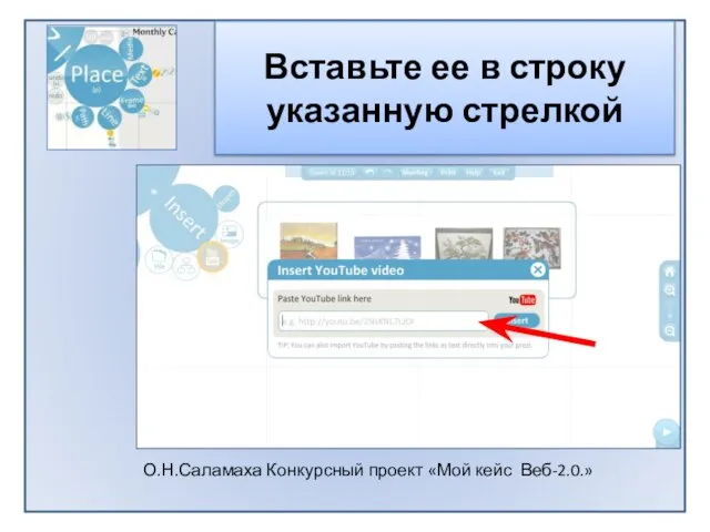 Вставьте ее в строку указанную стрелкой О.Н.Саламаха Конкурсный проект «Мой кейс Веб-2.0.»