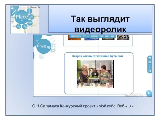 Так выглядит видеоролик О.Н.Саламаха Конкурсный проект «Мой кейс Веб-2.0.»