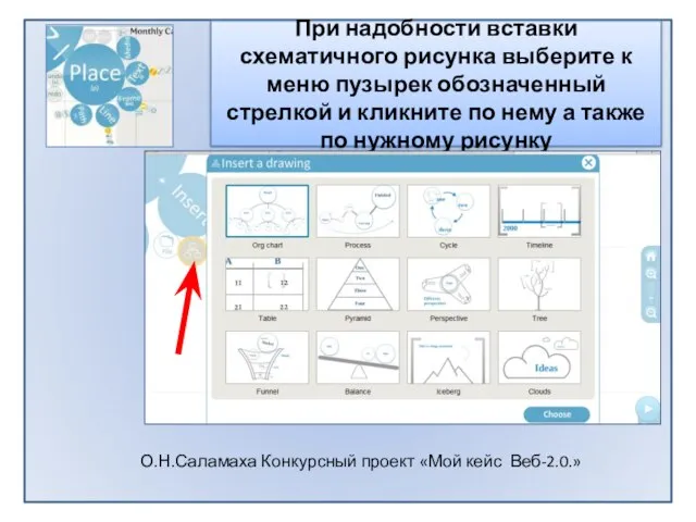 При надобности вставки схематичного рисунка выберите к меню пузырек обозначенный стрелкой и