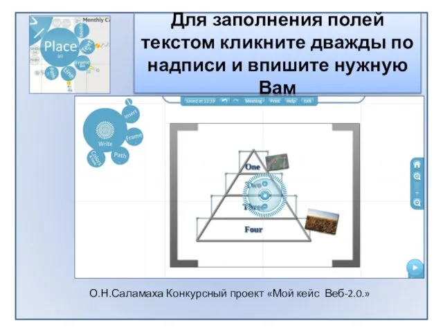 Для заполнения полей текстом кликните дважды по надписи и впишите нужную Вам