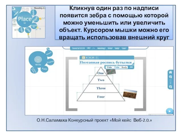 Кликнув один раз по надписи появится зебра с помощью которой можно уменьшить