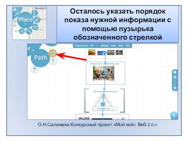 Осталось указать порядок показа нужной информации с помощью пузырька обозначенного стрелкой О.Н.Саламаха