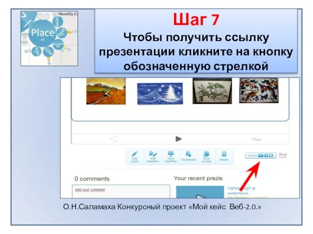 Шаг 7 Чтобы получить ссылку презентации кликните на кнопку обозначенную стрелкой О.Н.Саламаха