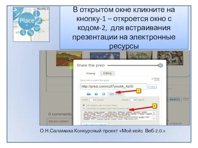 В открытом окне кликните на кнопку-1 – откроется окно с кодом-2, для