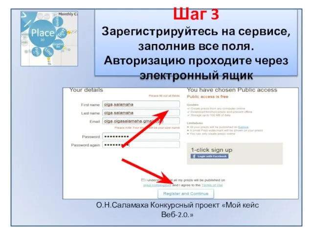 Шаг 3 Зарегистрируйтесь на сервисе, заполнив все поля. Авторизацию проходите через электронный