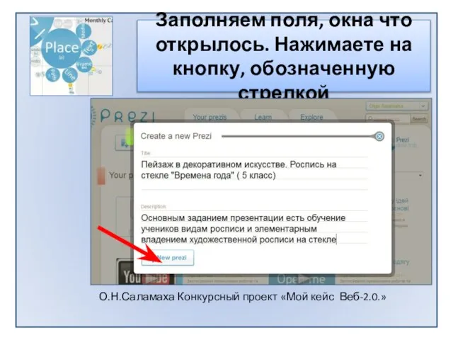 Заполняем поля, окна что открылось. Нажимаете на кнопку, обозначенную стрелкой О.Н.Саламаха Конкурсный проект «Мой кейс Веб-2.0.»
