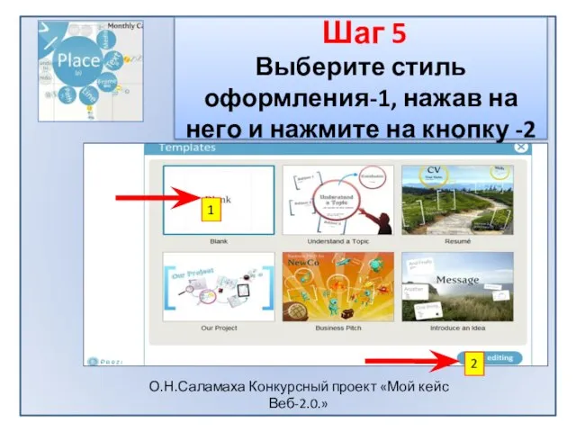 Шаг 5 Выберите стиль оформления-1, нажав на него и нажмите на кнопку