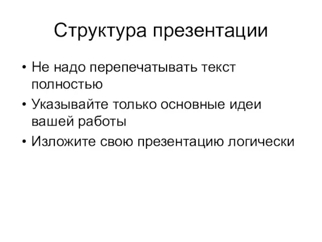 Структура презентации Не надо перепечатывать текст полностью Указывайте только основные идеи вашей