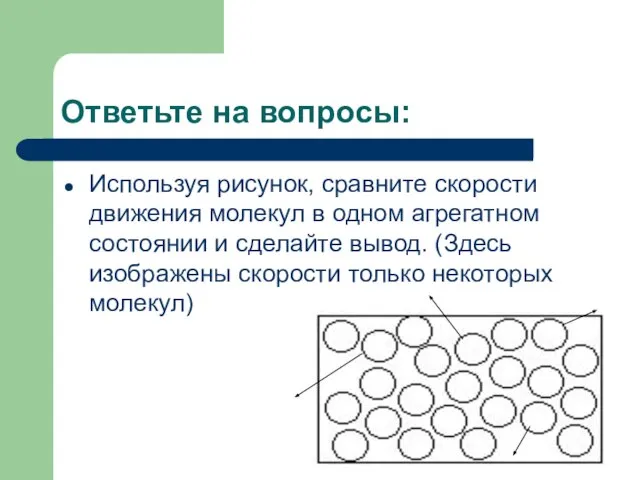 Ответьте на вопросы: Используя рисунок, сравните скорости движения молекул в одном агрегатном