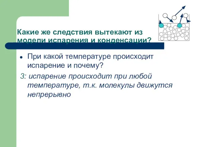 Какие же следствия вытекают из модели испарения и конденсации? При какой температуре