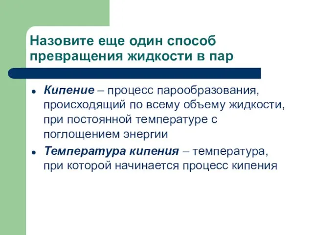 Назовите еще один способ превращения жидкости в пар Кипение – процесс парообразования,