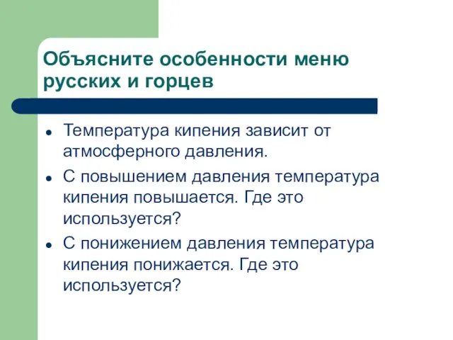 Объясните особенности меню русских и горцев Температура кипения зависит от атмосферного давления.