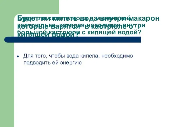 Будет ли кипеть вода в маленькой кастрюльке, которая находится внутри большой кастрюли