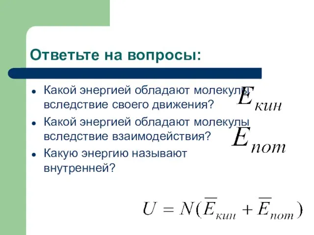 Ответьте на вопросы: Какой энергией обладают молекулы вследствие своего движения? Какой энергией