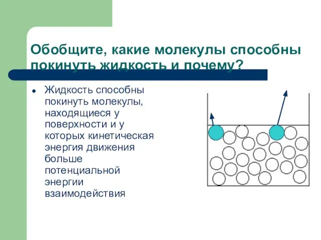 Обобщите, какие молекулы способны покинуть жидкость и почему? Жидкость способны покинуть молекулы,