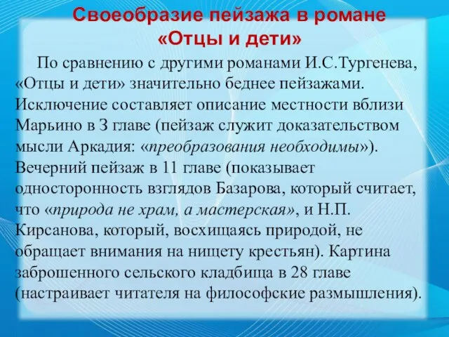 По сравнению с другими романами И.С.Тургенева, «Отцы и дети» значительно беднее пейзажами.