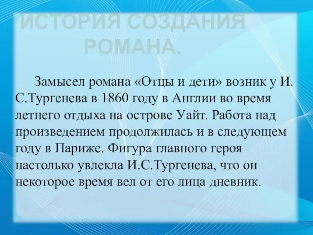 Замысел романа «Отцы и дети» возник у И.С.Тургенева в 1860 году в