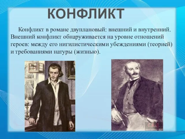 Конфликт в романе двуплановый: внешний и внутренний. Внешний конфликт обнаруживается на уровне