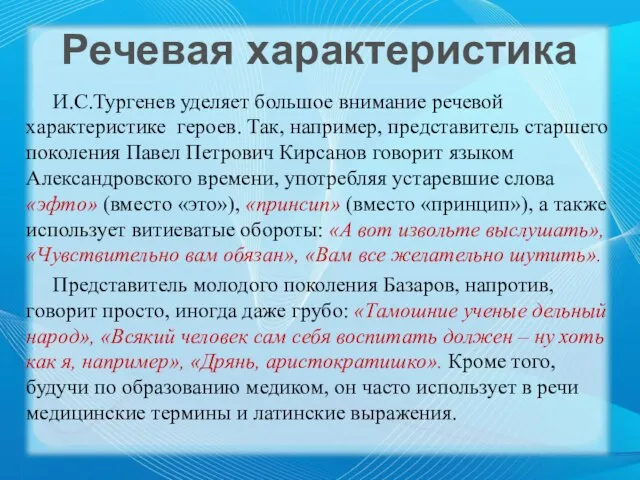 И.С.Тургенев уделяет большое внимание речевой характеристике героев. Так, например, представитель старшего поколения