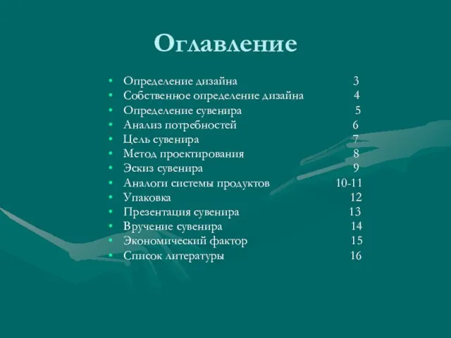 Оглавление Определение дизайна 3 Собственное определение дизайна 4 Определение сувенира 5 Анализ