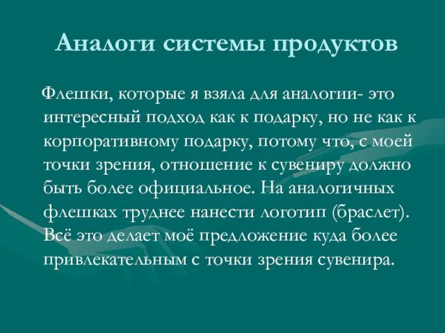 Аналоги системы продуктов Флешки, которые я взяла для аналогии- это интересный подход