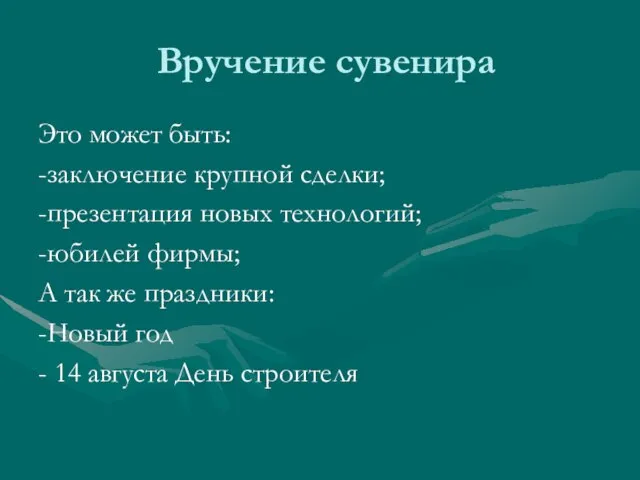 Вручение сувенира Это может быть: -заключение крупной сделки; -презентация новых технологий; -юбилей