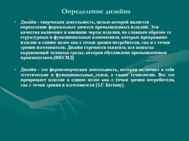 Определение дизайна Диза́йн - творческая деятельность, целью которой является определение формальных качеств