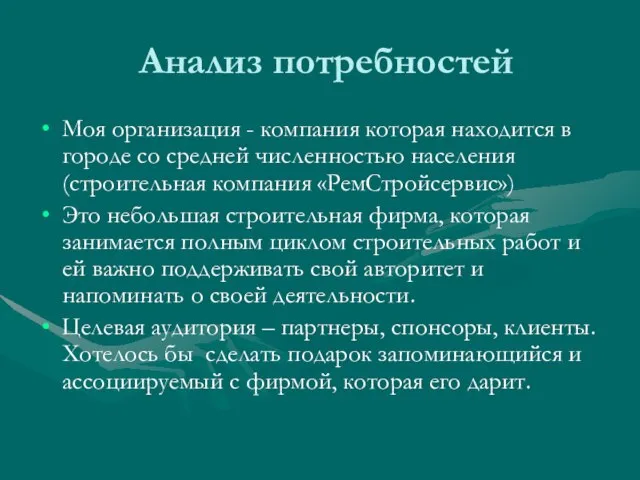 Анализ потребностей Моя организация - компания которая находится в городе со средней