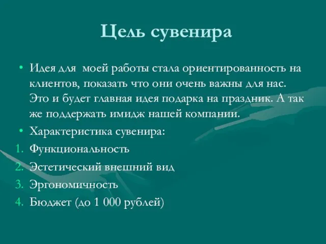 Цель сувенира Идея для моей работы стала ориентированность на клиентов, показать что