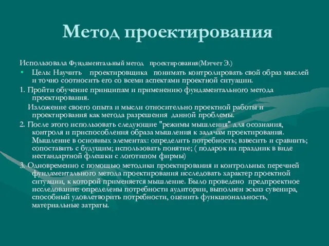 Метод проектирования Использовала Фундаментальный метод проектирования(Мэтчет Э.) Цель: Научить проектировщика понимать контролировать