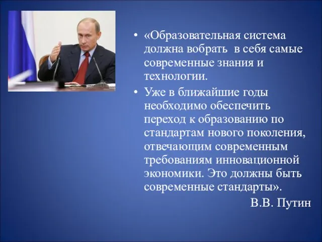 «Образовательная система должна вобрать в себя самые современные знания и технологии. Уже