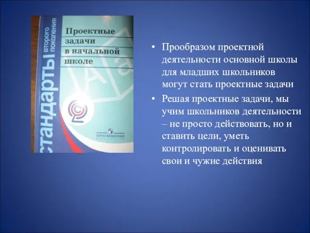 Прообразом проектной деятельности основной школы для младших школьников могут стать проектные задачи