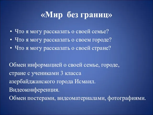 «Мир без границ» Что я могу рассказать о своей семье? Что я