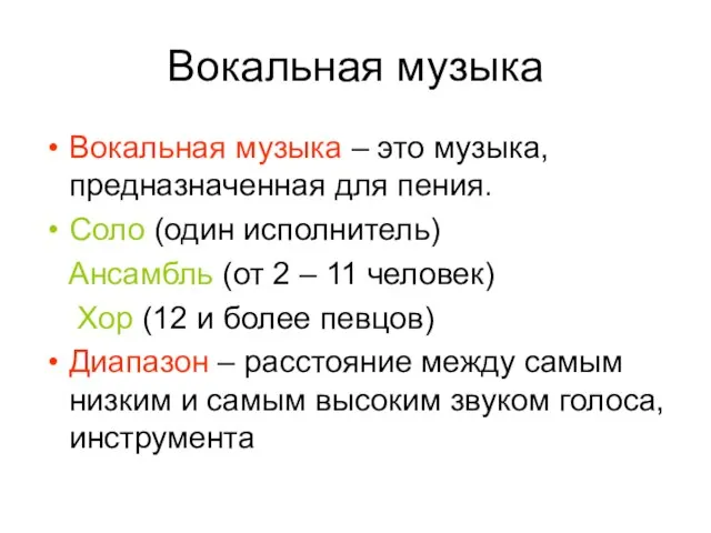 Вокальная музыка Вокальная музыка – это музыка, предназначенная для пения. Соло (один