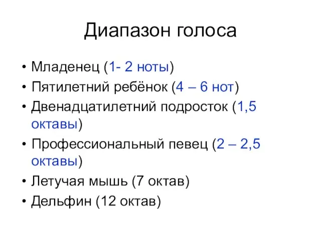 Диапазон голоса Младенец (1- 2 ноты) Пятилетний ребёнок (4 – 6 нот)