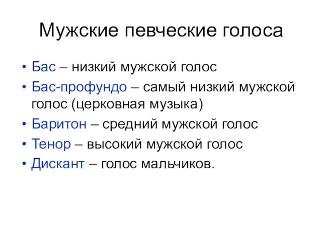 Мужские певческие голоса Бас – низкий мужской голос Бас-профундо – самый низкий