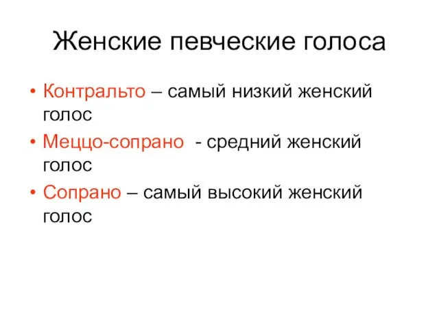 Женские певческие голоса Контральто – самый низкий женский голос Меццо-сопрано - средний