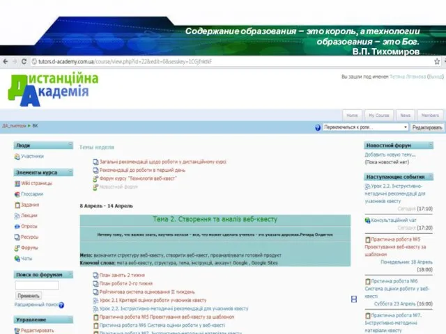 16.04.2011 Содержание образования – это король, а технологии образования – это Бог. В.П. Тихомиров