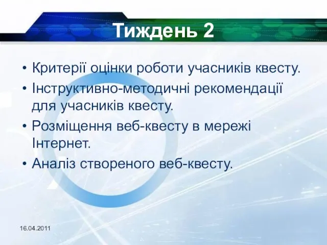 16.04.2011 Тиждень 2 Критерії оцінки роботи учасників квесту. Інструктивно-методичні рекомендації для учасників