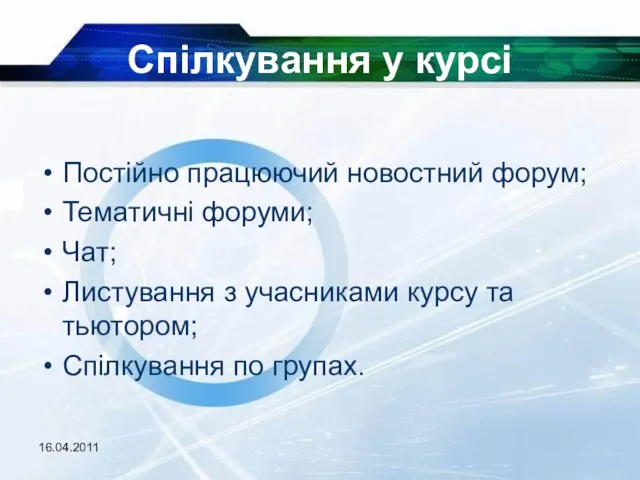 16.04.2011 Спілкування у курсі Постійно працюючий новостний форум; Тематичні форуми; Чат; Листування