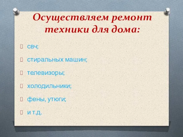 Осуществляем ремонт техники для дома: свч; стиральных машин; телевизоры; холодильники; фены, утюги; и т.д.