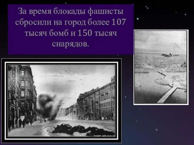 За время блокады фашисты сбросили на город более 107 тысяч бомб и 150 тысяч снарядов.