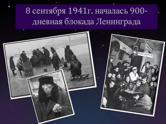 8 сентября 1941г. началась 900-дневная блокада Ленинграда