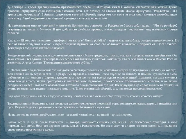 25 декабря – время традиционного праздничного обеда. В этот день каждая хозяйка