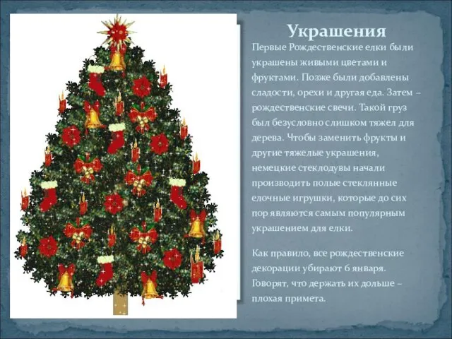 Украшения Первые Рождественские елки были украшены живыми цветами и фруктами. Позже были
