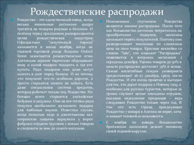 Рождественские распродажи Рождество – это единственный повод, когда весьма экономные англичане щедро