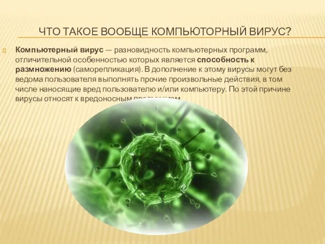 ЧТО ТАКОЕ ВООБЩЕ КОМПЬЮТОРНЫЙ ВИРУС? Компьютерный вирус — разновидность компьютерных программ, отличительной